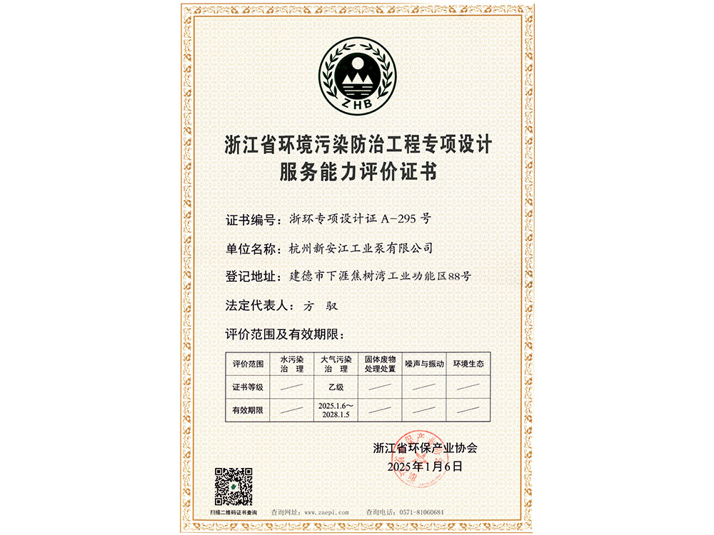浙江省環(huán)境污染防治工程專項(xiàng)設(shè)計(jì)服務(wù)能力評(píng)價(jià)證書