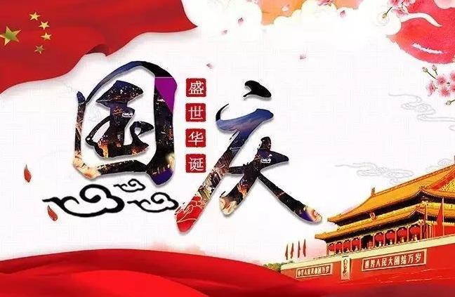 杭州新安江工業(yè)泵祝您國慶快樂！