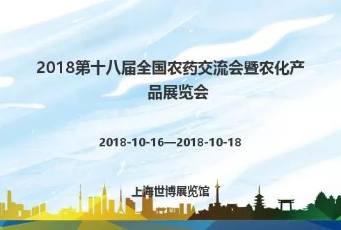 新安江工業(yè)泵參加第十八屆全國農(nóng)藥交流會(huì)暨農(nóng)化產(chǎn)品展覽會(huì)