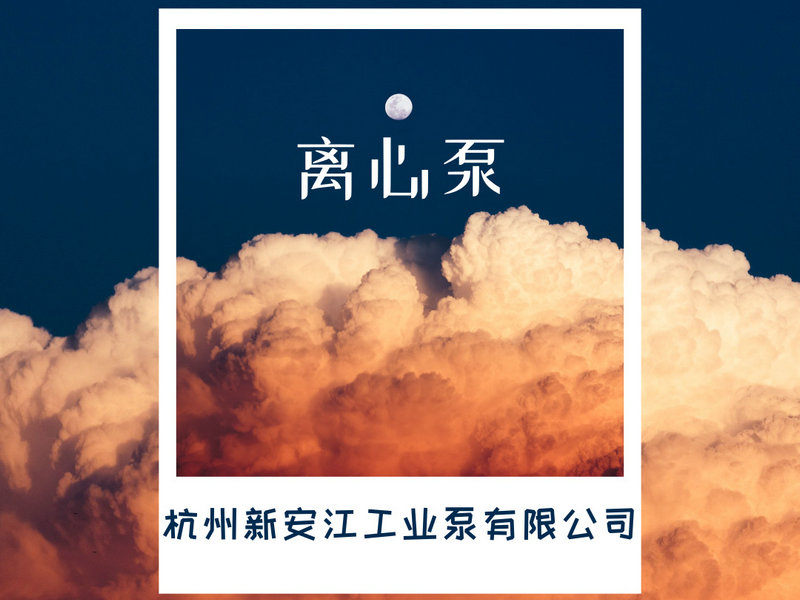 離心泵的選型，一鍵告訴你！