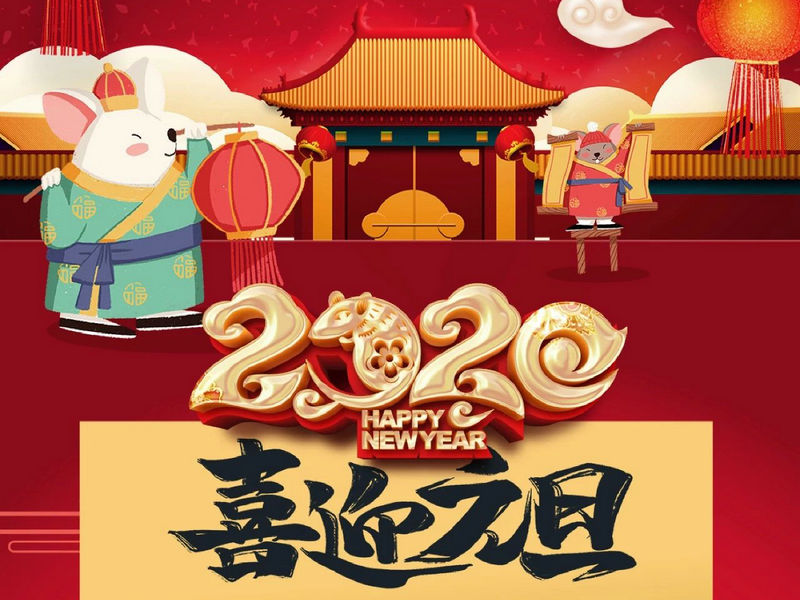 “元”分讓我們彼此關(guān)注，“旦”愿幸福與您相隨，祝您2020快樂(lè)健康！