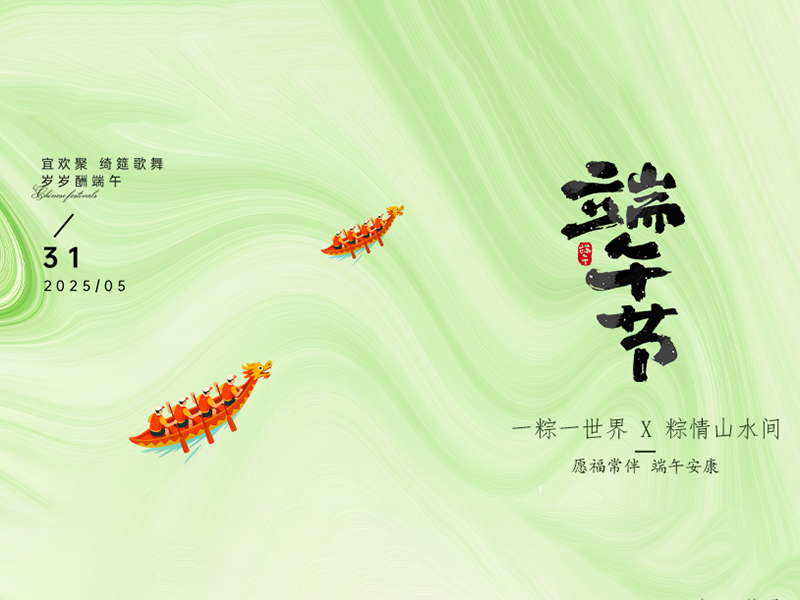 杭州新安江工業(yè)泵祝大家端午安康！